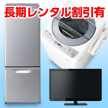 冷蔵庫・テレビ・洗濯機